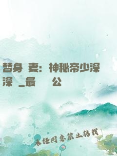 替身嬌妻：神秘帝少深深愛