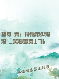替身嬌妻：神秘帝少深深愛