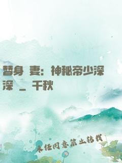 替身嬌妻：神秘帝少深深愛