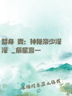 替身嬌妻：神秘帝少深深愛