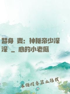 替身嬌妻：神秘帝少深深愛