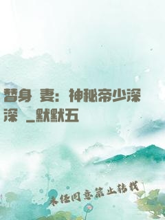 替身嬌妻：神秘帝少深深愛