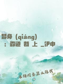 替身強(qiáng)歡：霸道總裁寵上癮