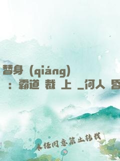 替身強(qiáng)歡：霸道總裁寵上癮