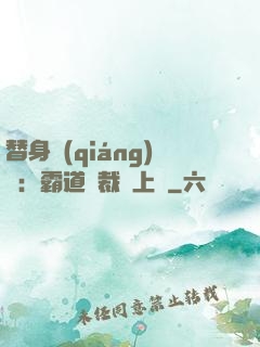 替身強(qiáng)歡：霸道總裁寵上癮