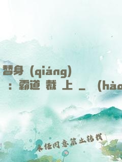 替身強(qiáng)歡：霸道總裁寵上癮