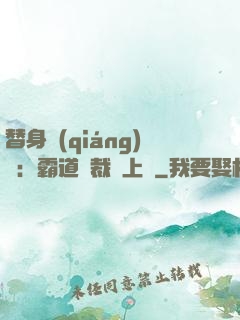替身強(qiáng)歡：霸道總裁寵上癮