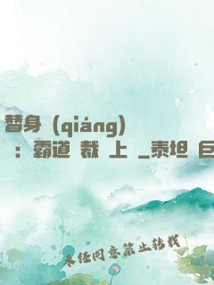 替身強(qiáng)歡：霸道總裁寵上癮