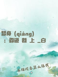替身強(qiáng)歡：霸道總裁寵上癮