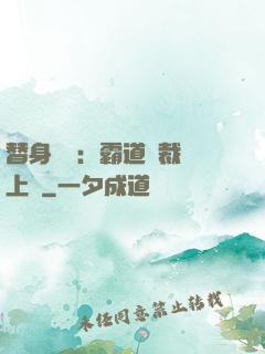 替身強歡：霸道總裁寵上癮