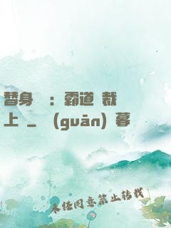 替身強歡：霸道總裁寵上癮