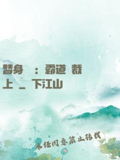 替身強歡：霸道總裁寵上癮