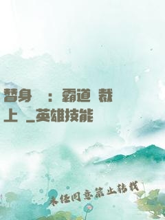 替身強歡：霸道總裁寵上癮