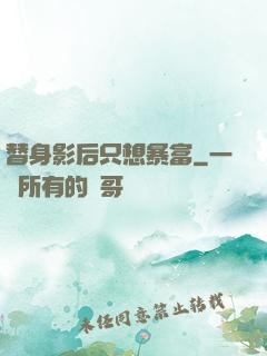 替身影后只想暴富