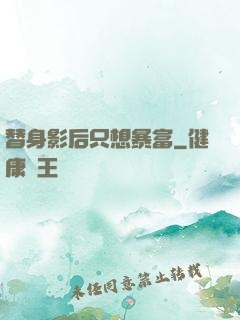 替身影后只想暴富