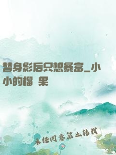 替身影后只想暴富