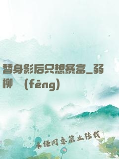替身影后只想暴富