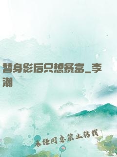 替身影后只想暴富