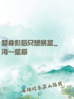替身影后只想暴富