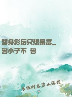 替身影后只想暴富