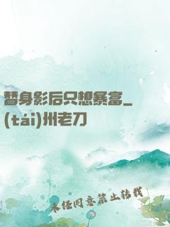 替身影后只想暴富