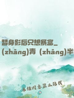 替身影后只想暴富
