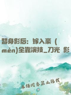 替身影后：嫁入豪門(mén)全靠演技