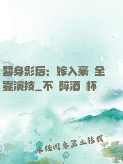 替身影后：嫁入豪門全靠演技