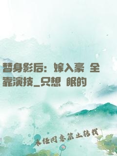 替身影后：嫁入豪門全靠演技
