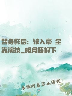 替身影后：嫁入豪門全靠演技