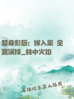 替身影后：嫁入豪門全靠演技