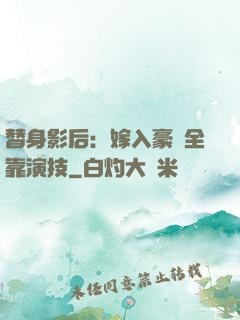 替身影后：嫁入豪門全靠演技
