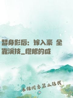 替身影后：嫁入豪門全靠演技
