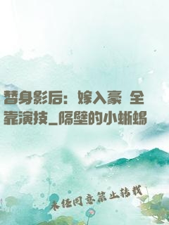 替身影后：嫁入豪門全靠演技
