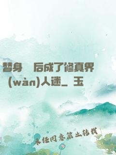 替身擺爛后成了修真界萬(wàn)人迷
