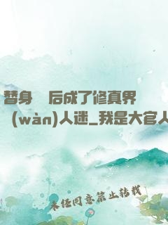 替身擺爛后成了修真界萬(wàn)人迷