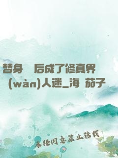 替身擺爛后成了修真界萬(wàn)人迷