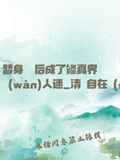替身擺爛后成了修真界萬(wàn)人迷