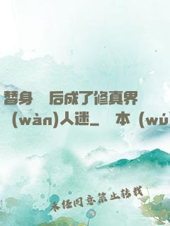 替身擺爛后成了修真界萬(wàn)人迷