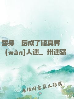 替身擺爛后成了修真界萬(wàn)人迷
