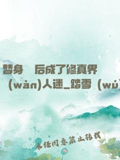 替身擺爛后成了修真界萬(wàn)人迷