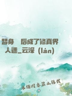 替身擺爛后成了修真界萬人迷