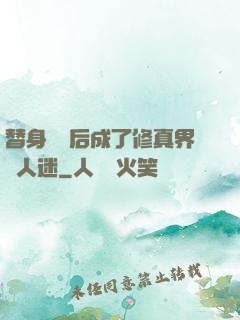 替身擺爛后成了修真界萬人迷