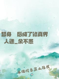 替身擺爛后成了修真界萬人迷
