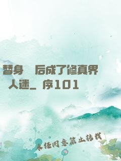 替身擺爛后成了修真界萬人迷