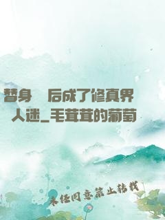 替身擺爛后成了修真界萬人迷