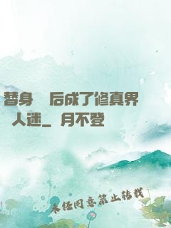 替身擺爛后成了修真界萬人迷