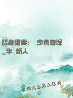 替身甜妻：韓少套路深