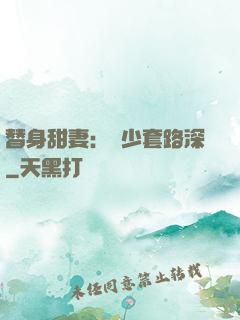 替身甜妻：韓少套路深