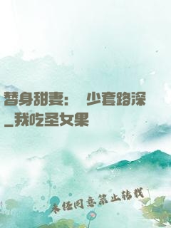 替身甜妻：韓少套路深